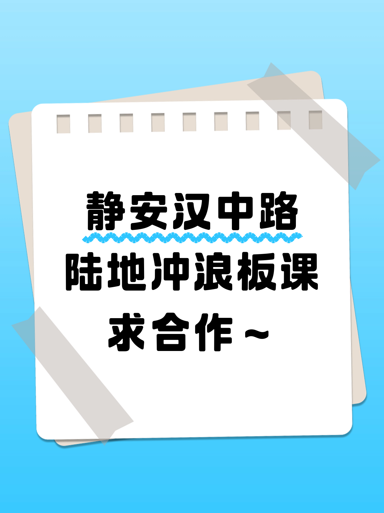 静安汉中路招陆地冲浪板合作伙伴