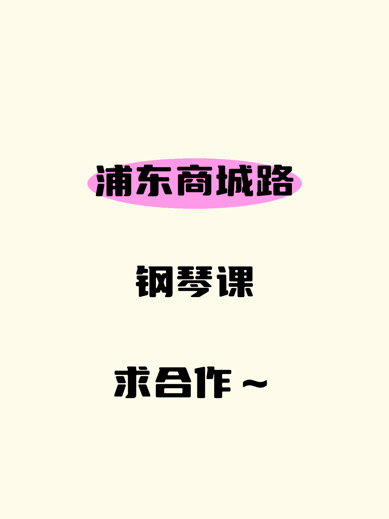 浦东商城路寻钢琴课合作伙伴