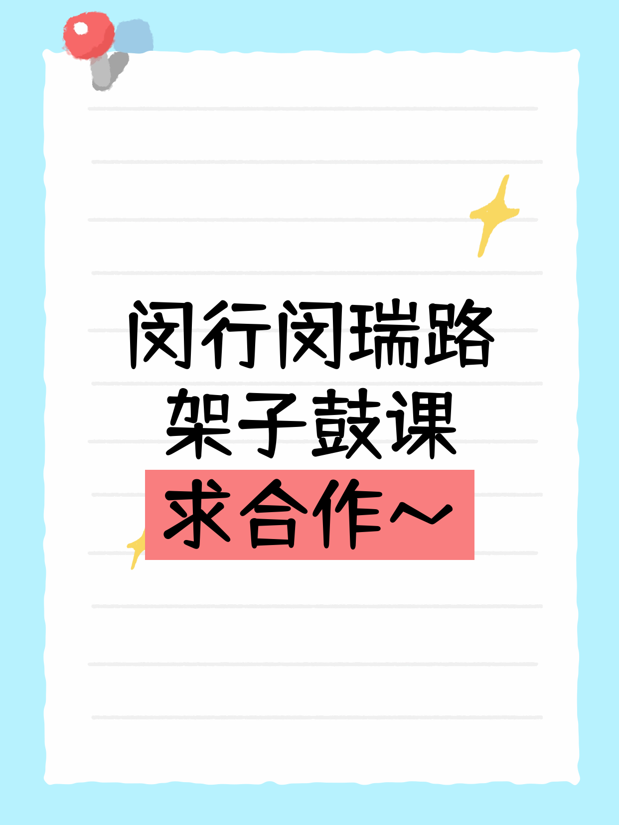 闵行闵瑞路站 招架子鼓合作伙伴