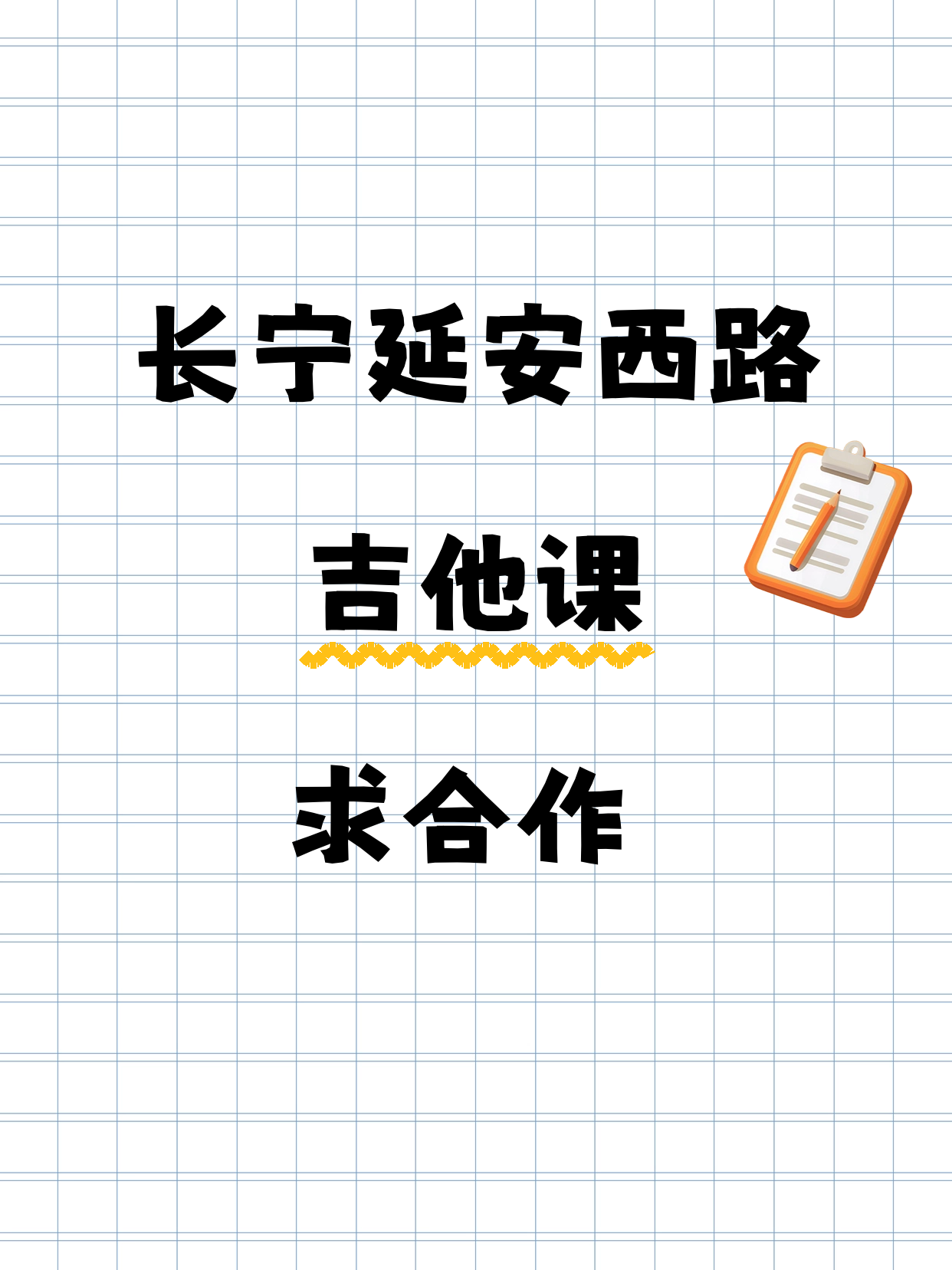 长宁延安西路寻吉他课合作伙伴