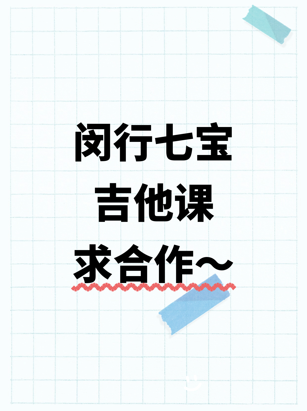 拾艺青年夜校招闵行七宝吉他伙伴