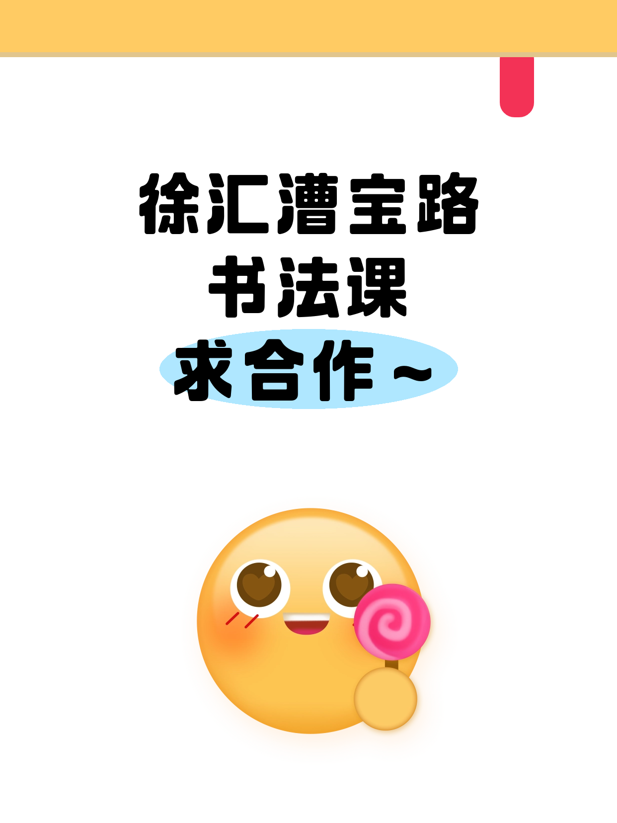 徐汇漕宝路招书法课合作伙伴