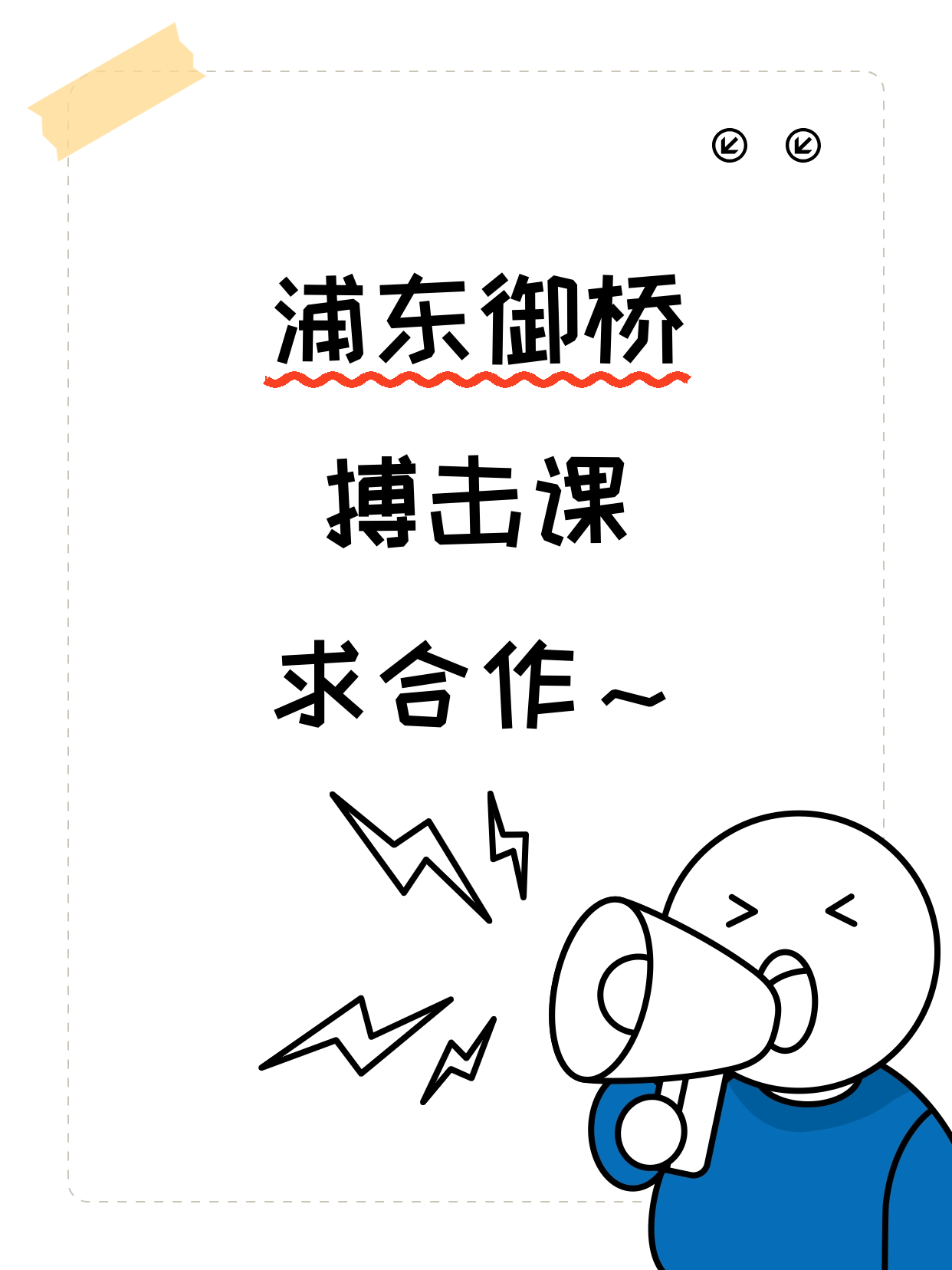 浦东御桥招搏击课合作伙伴