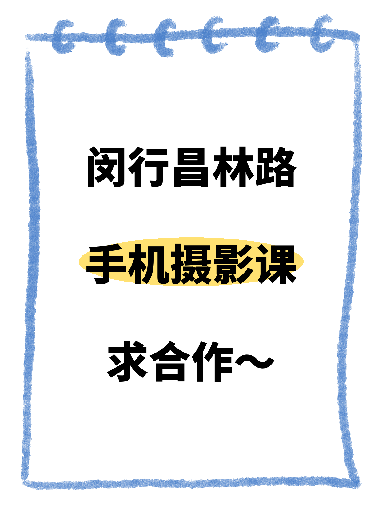 闵行昌林路站招手机摄影合作伙伴