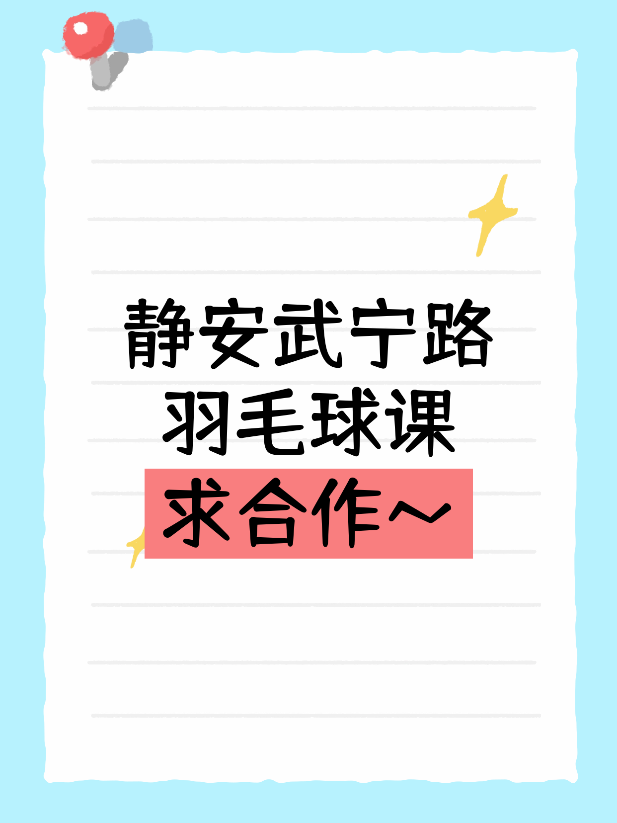 静安武宁路站 寻羽毛球合作方
