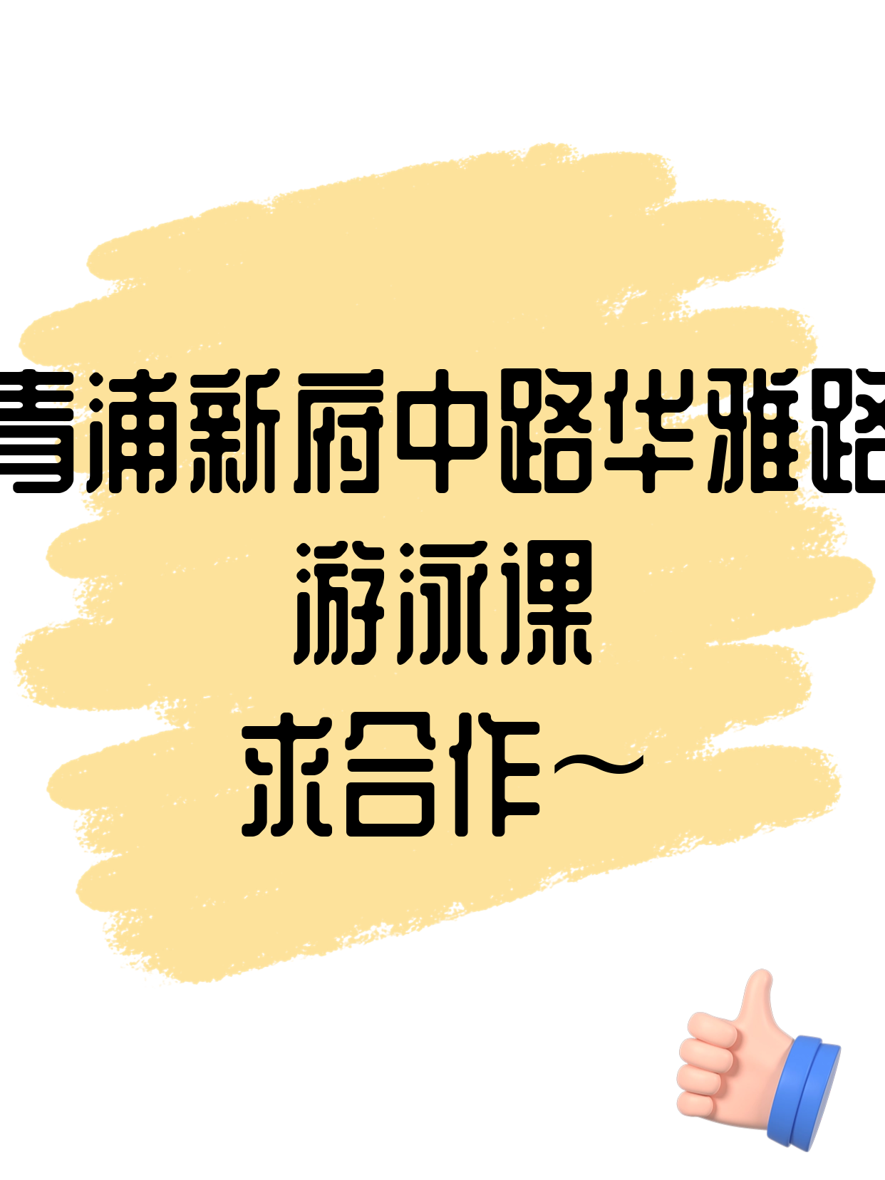 青浦招游泳课合作伙伴