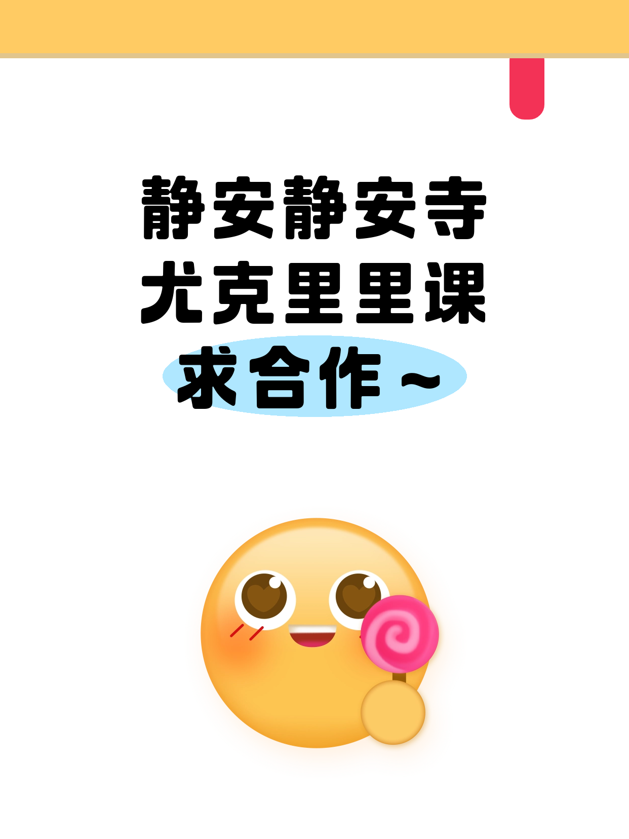 静安寺站招尤克里里合作伙伴