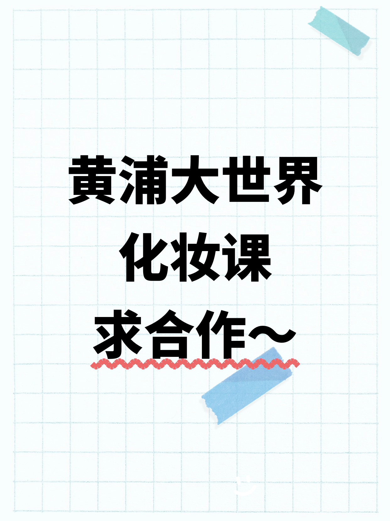 黄浦大世界站 诚招化妆合作伙伴