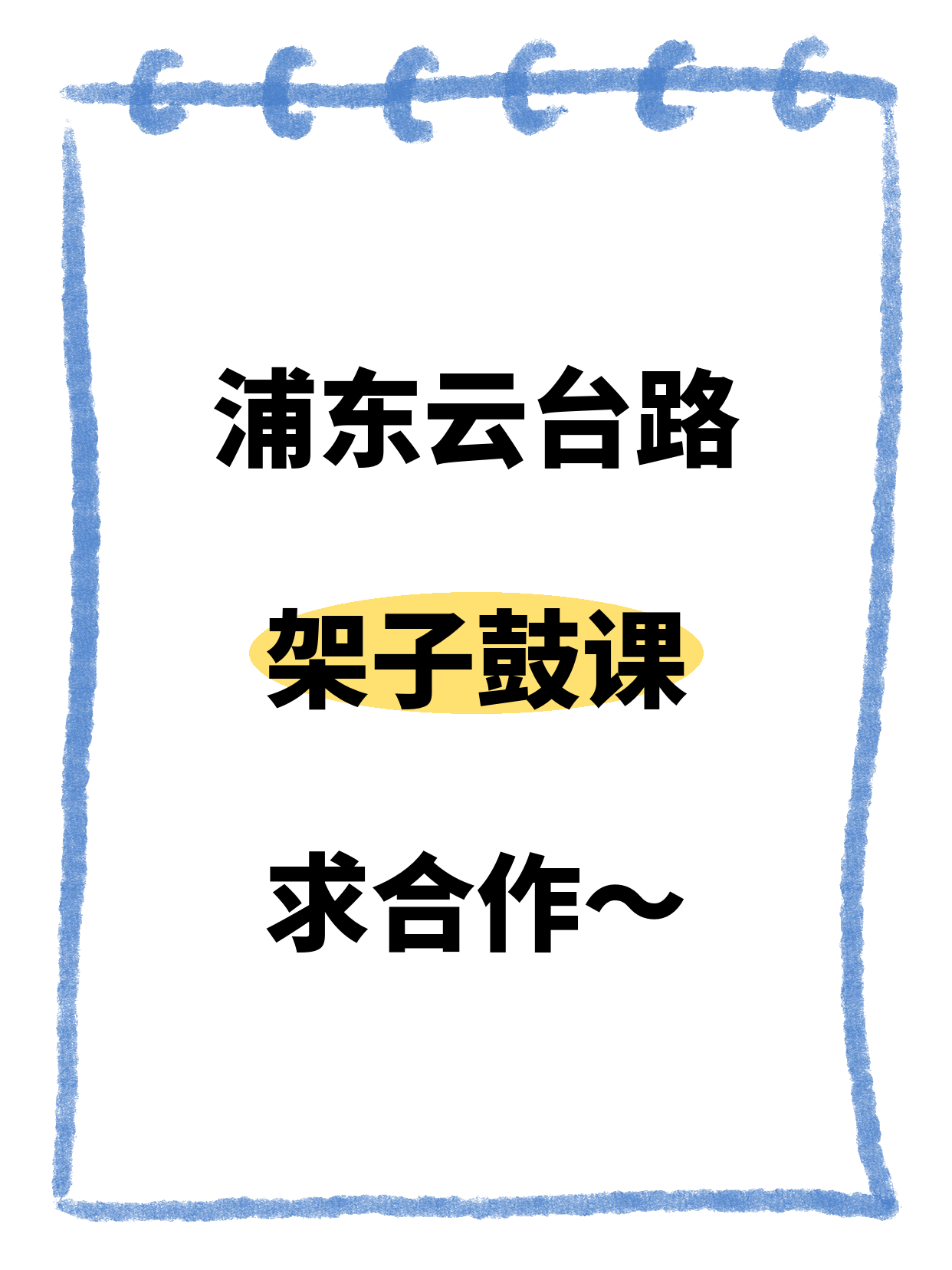 浦东云台路招架子鼓合作伙伴