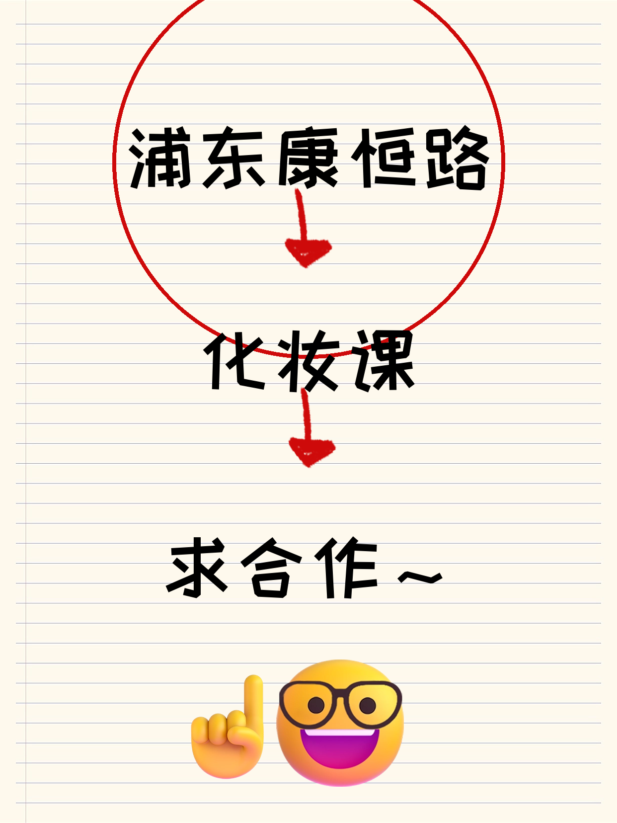 浦东康恒路站 招化妆课合作方