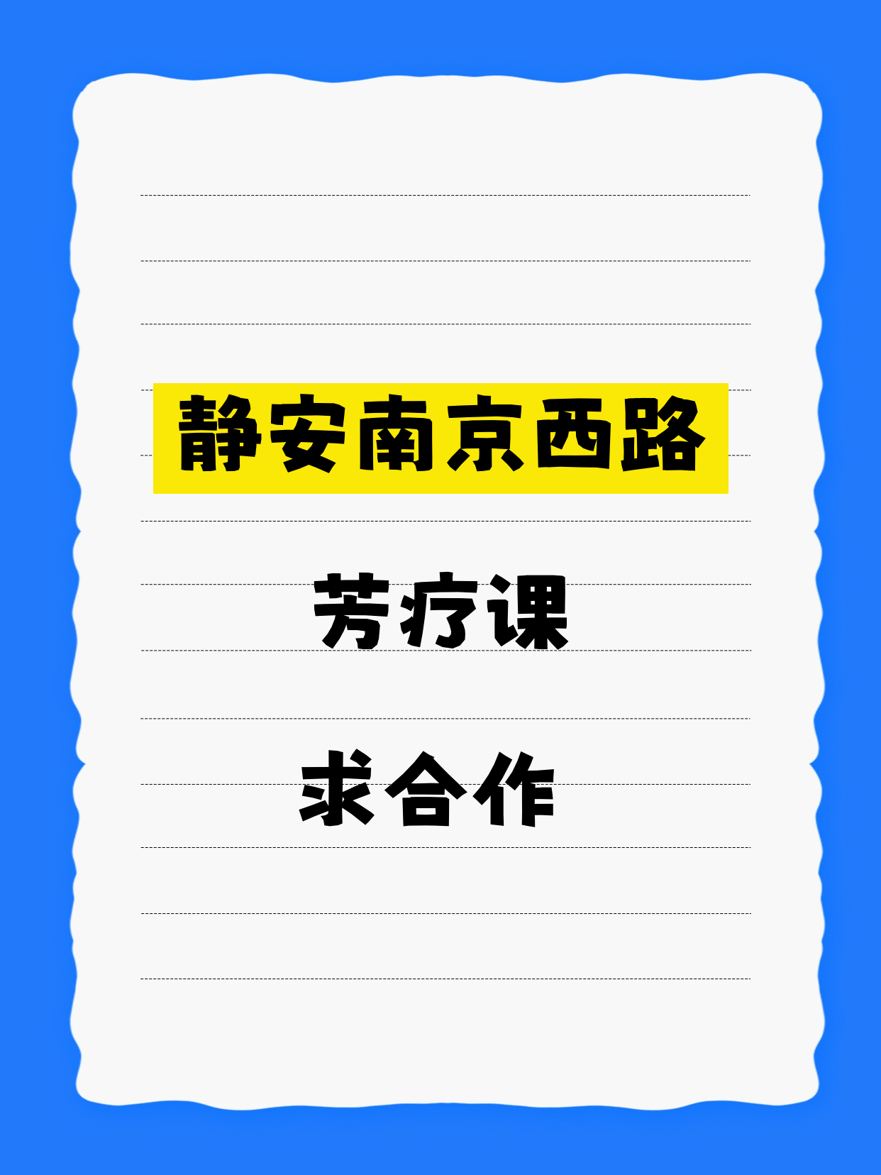 静安芳疗伙伴 拾艺青年夜校寻合作