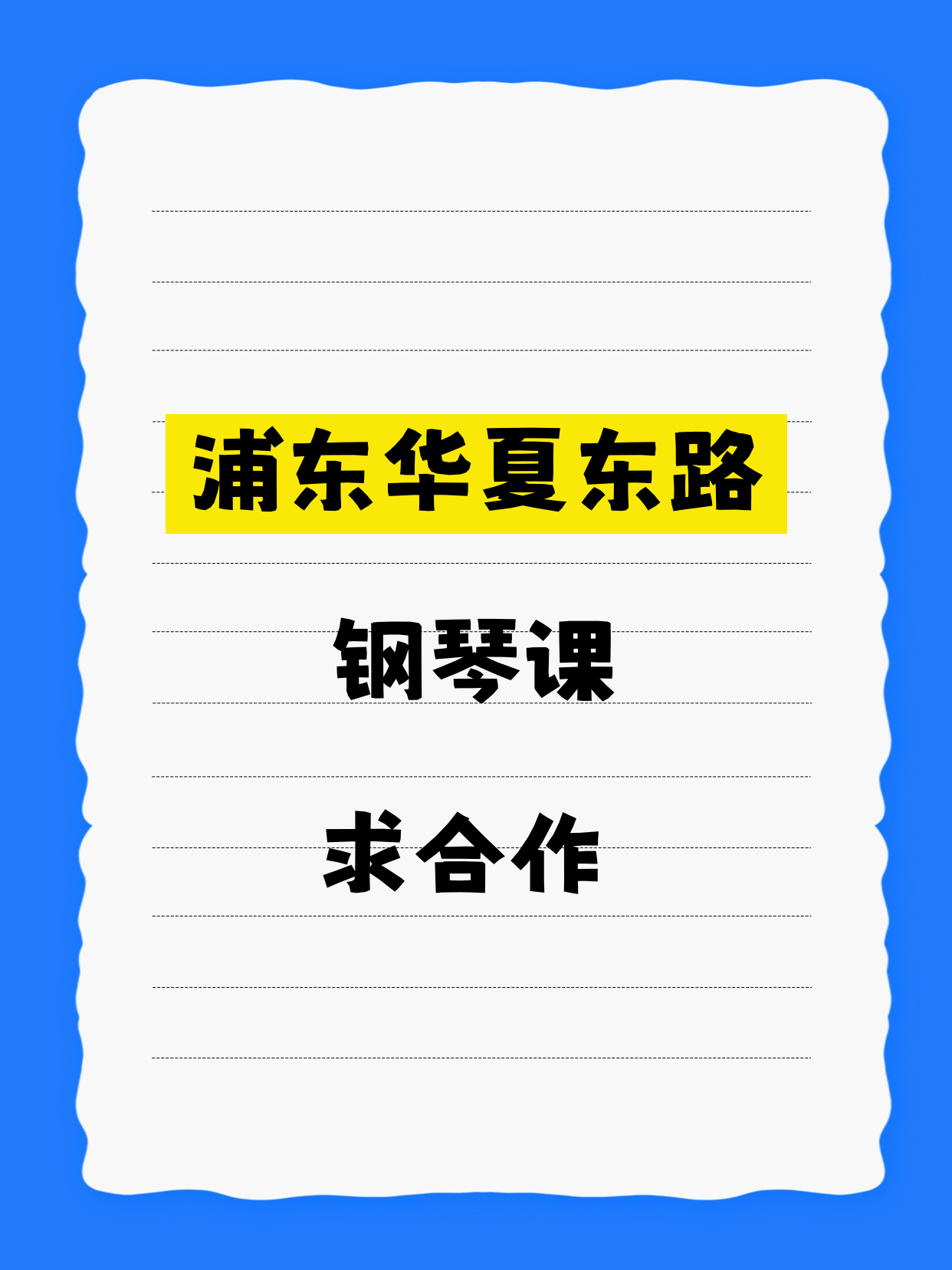 浦东华夏东路站 招钢琴合作方