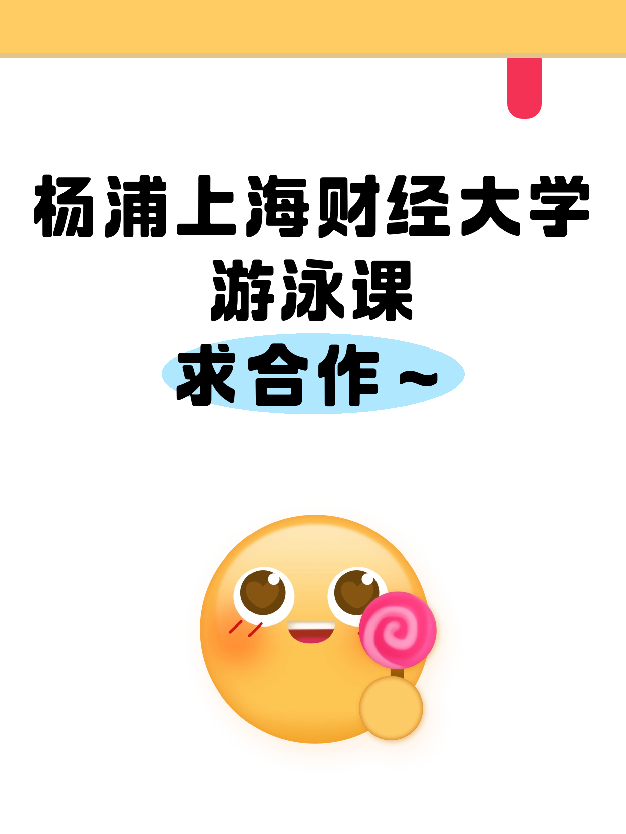 杨浦财大站招游泳课合作伙伴