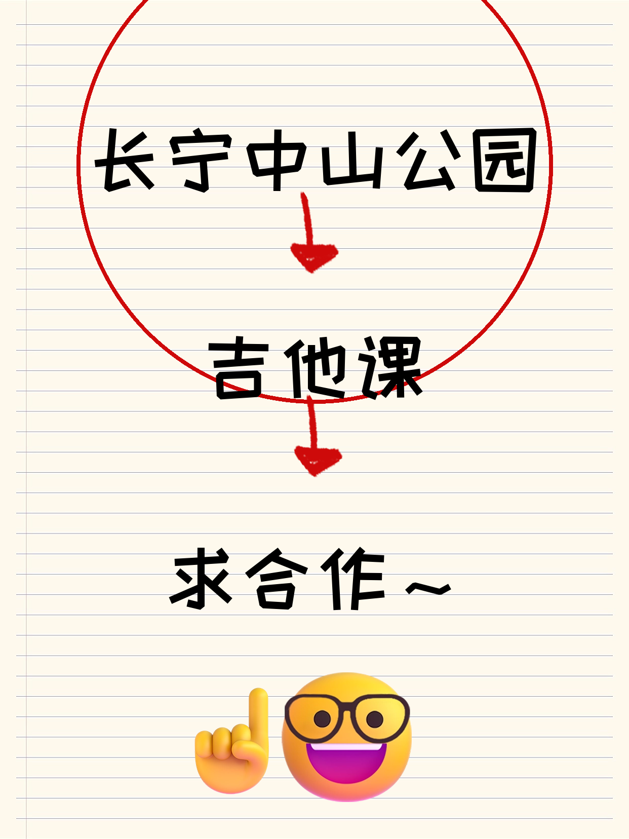 长宁中山公园招吉他课合作伙伴