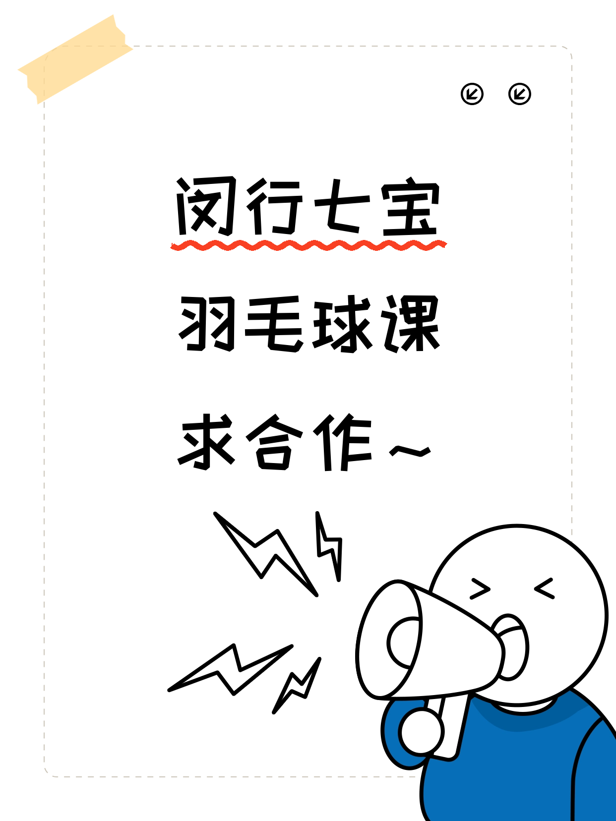 闵行七宝站 拾艺找羽毛球合作伙伴