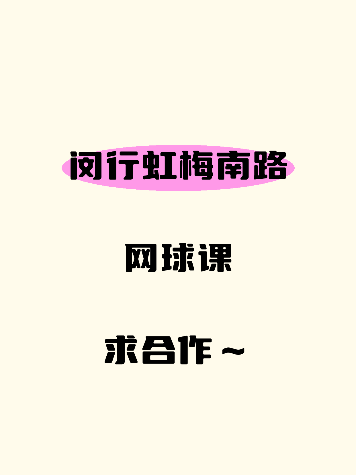 闵行虹梅南路 招网球合作方