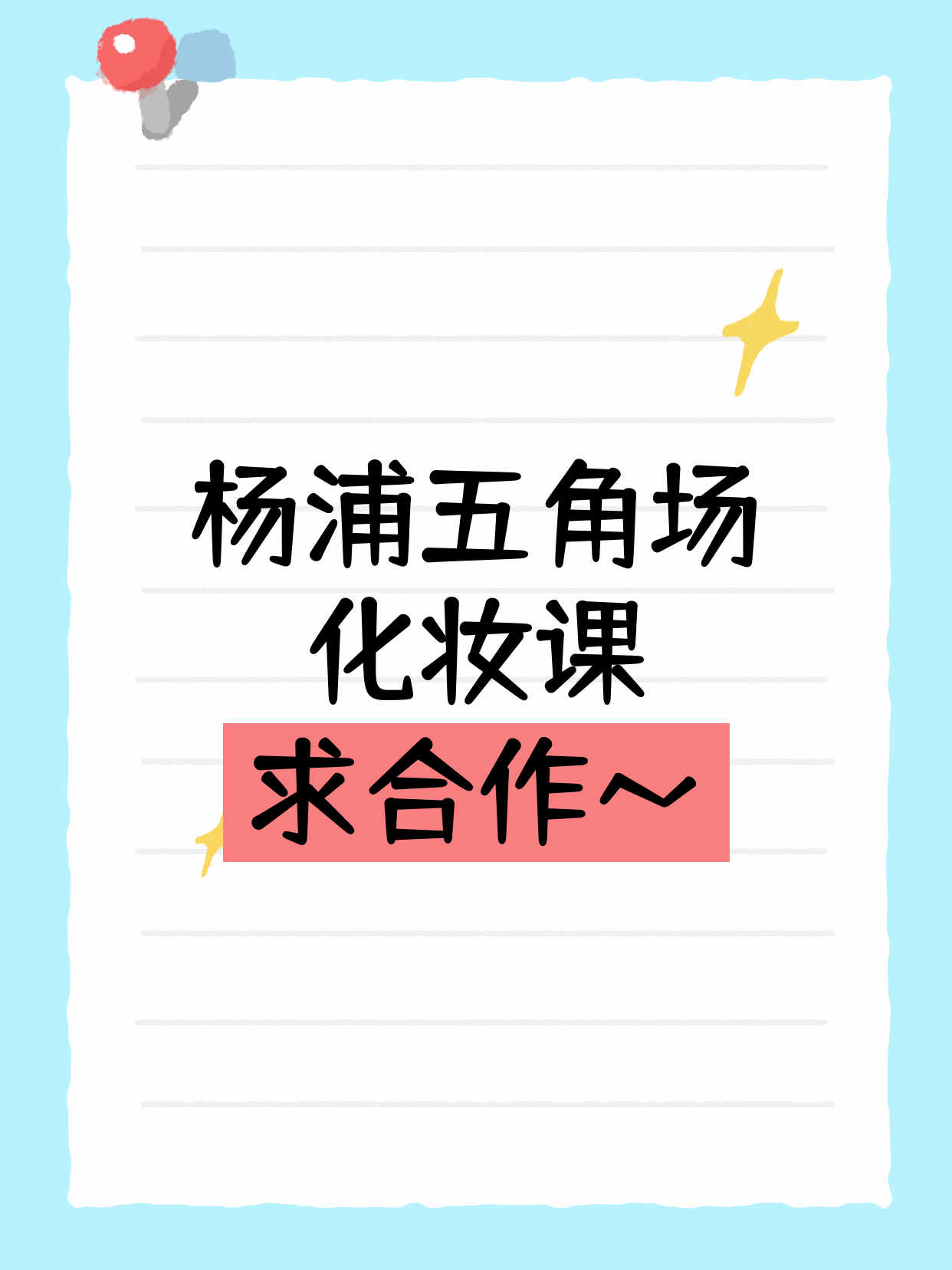 杨浦五角场 招化妆课合作伙伴