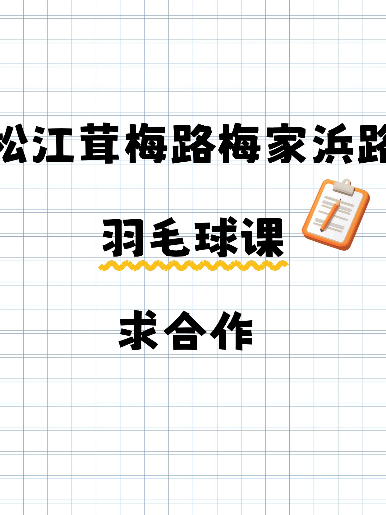 松江茸梅路寻羽毛球合作伙伴