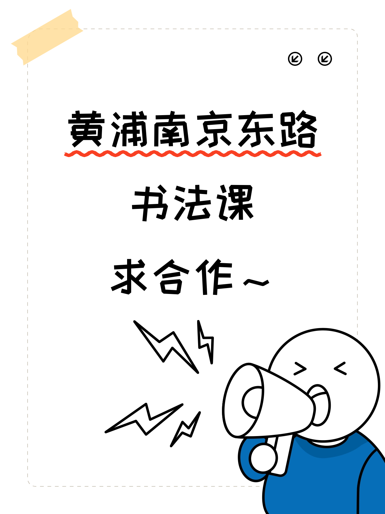 黄浦南京东路招书法合作伙伴