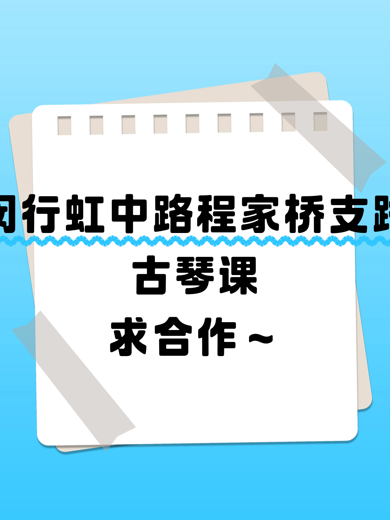闵行虹中路 招古琴合作伙伴