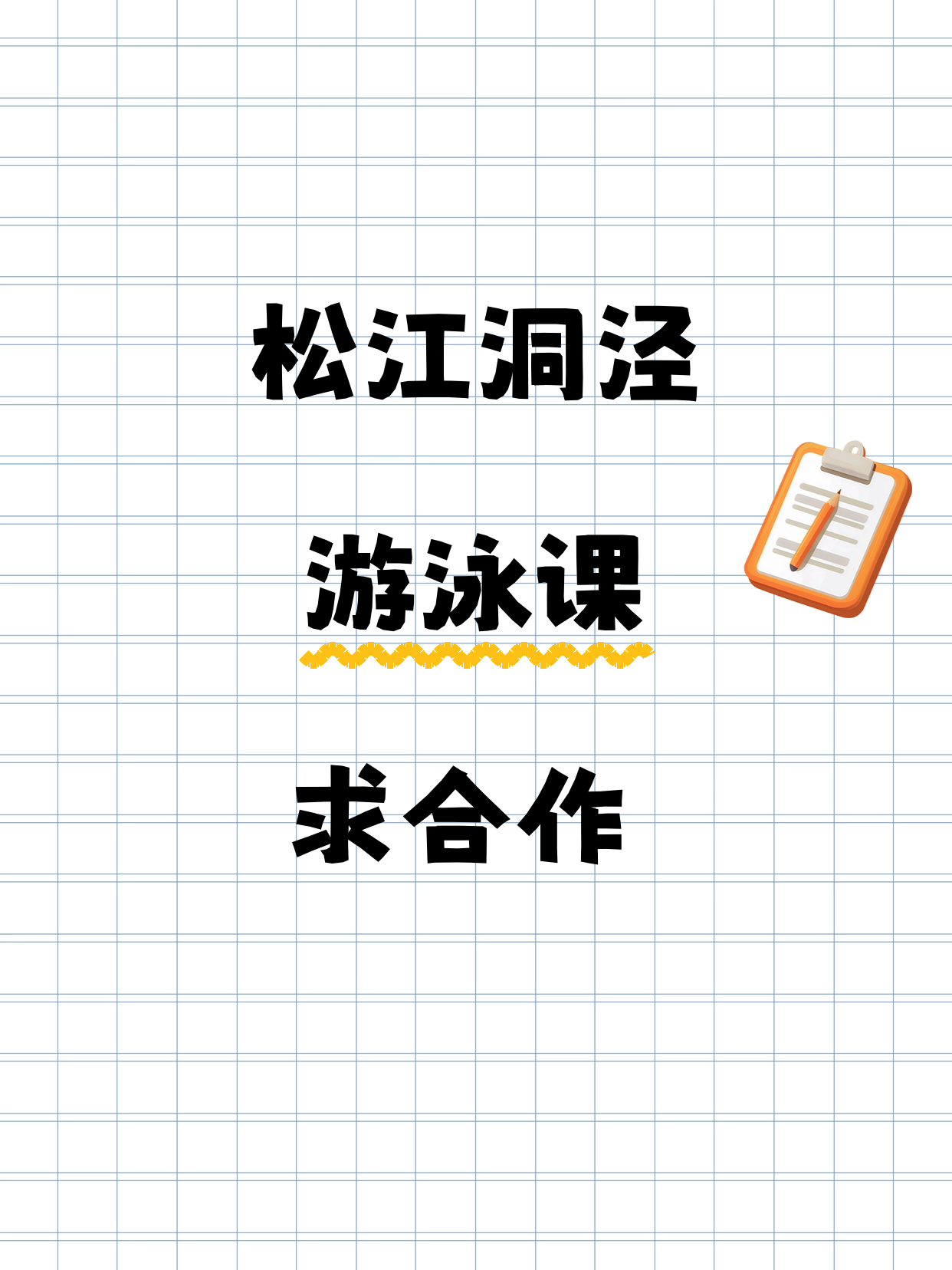 松江洞泾站 招游泳课合作伙伴
