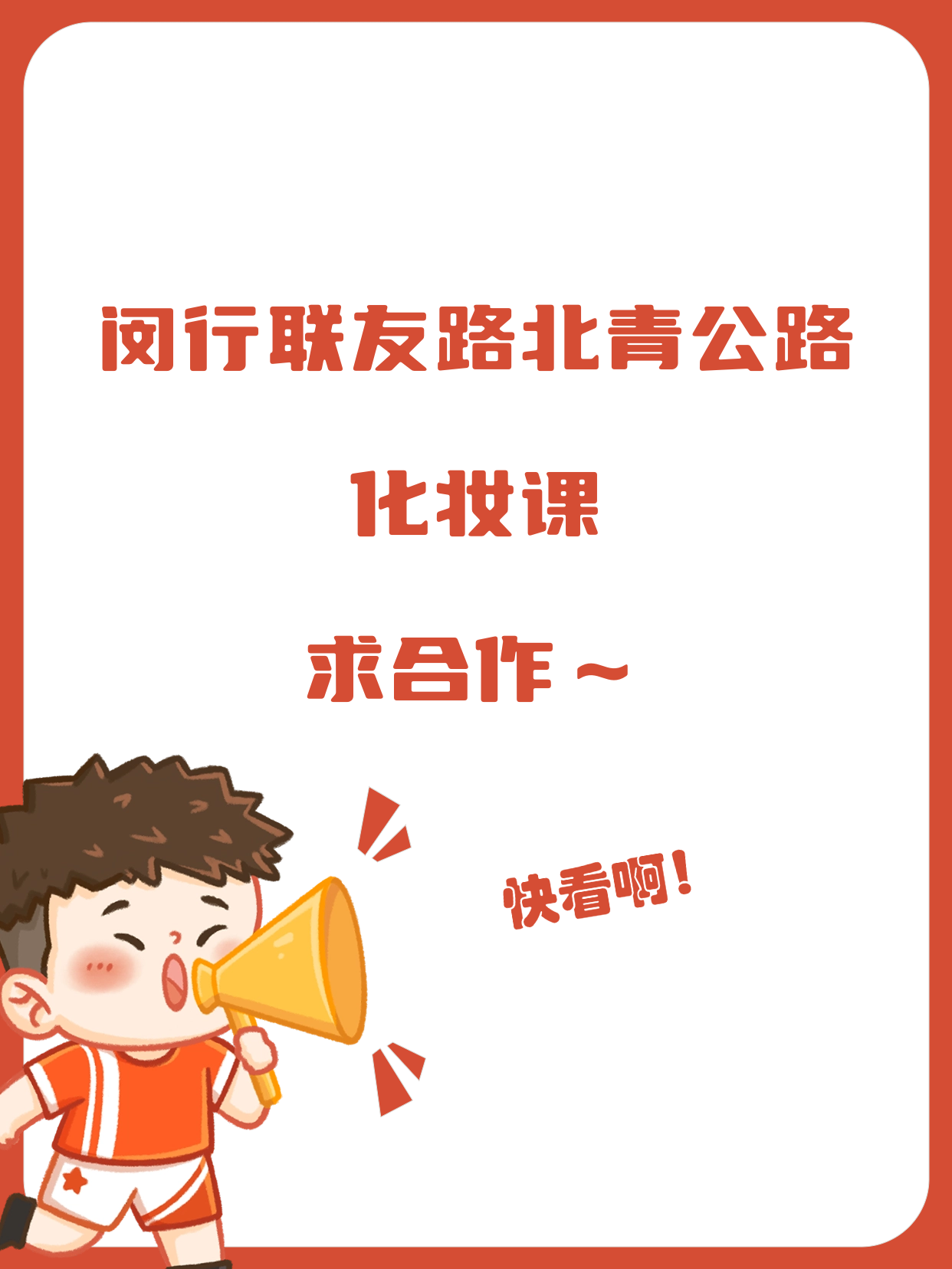 闵行联友路寻化妆课合作伙伴