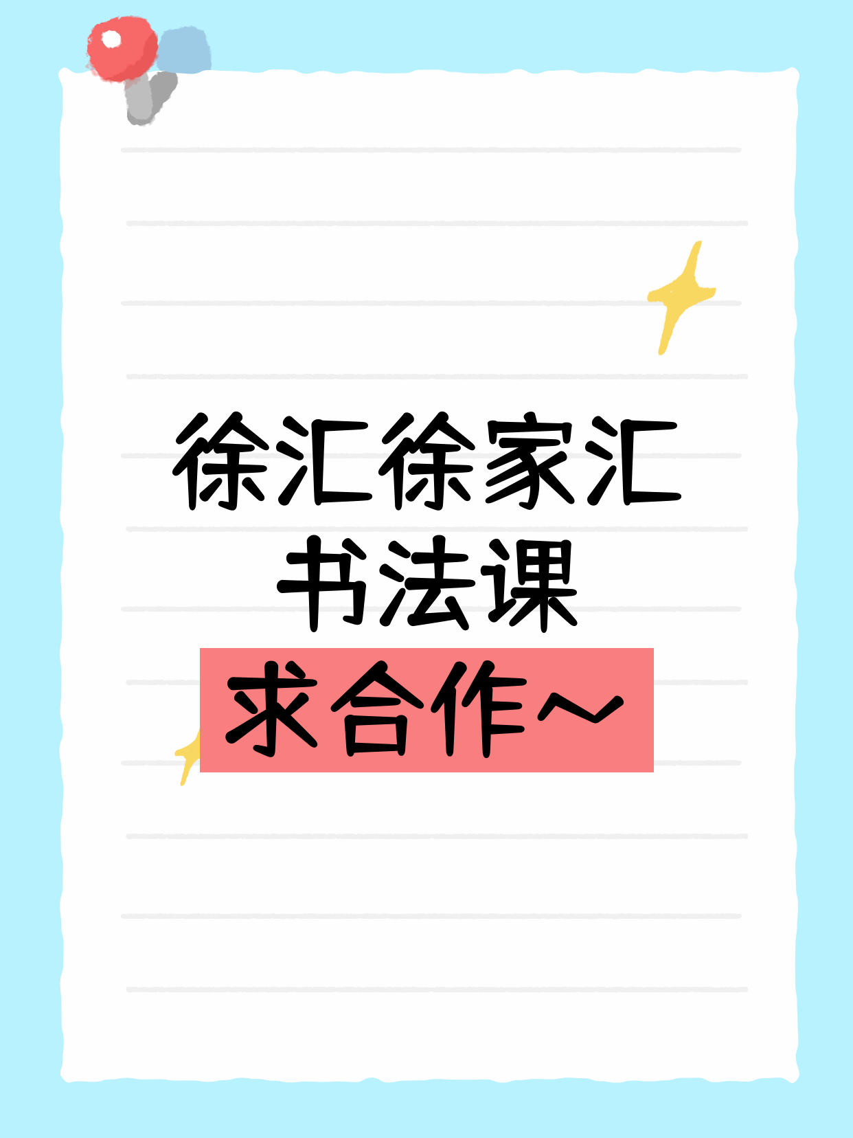 徐汇徐家汇站招书法合作伙伴