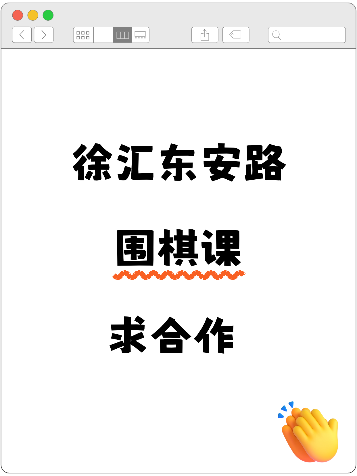 徐汇东安路站招围棋合作伙伴