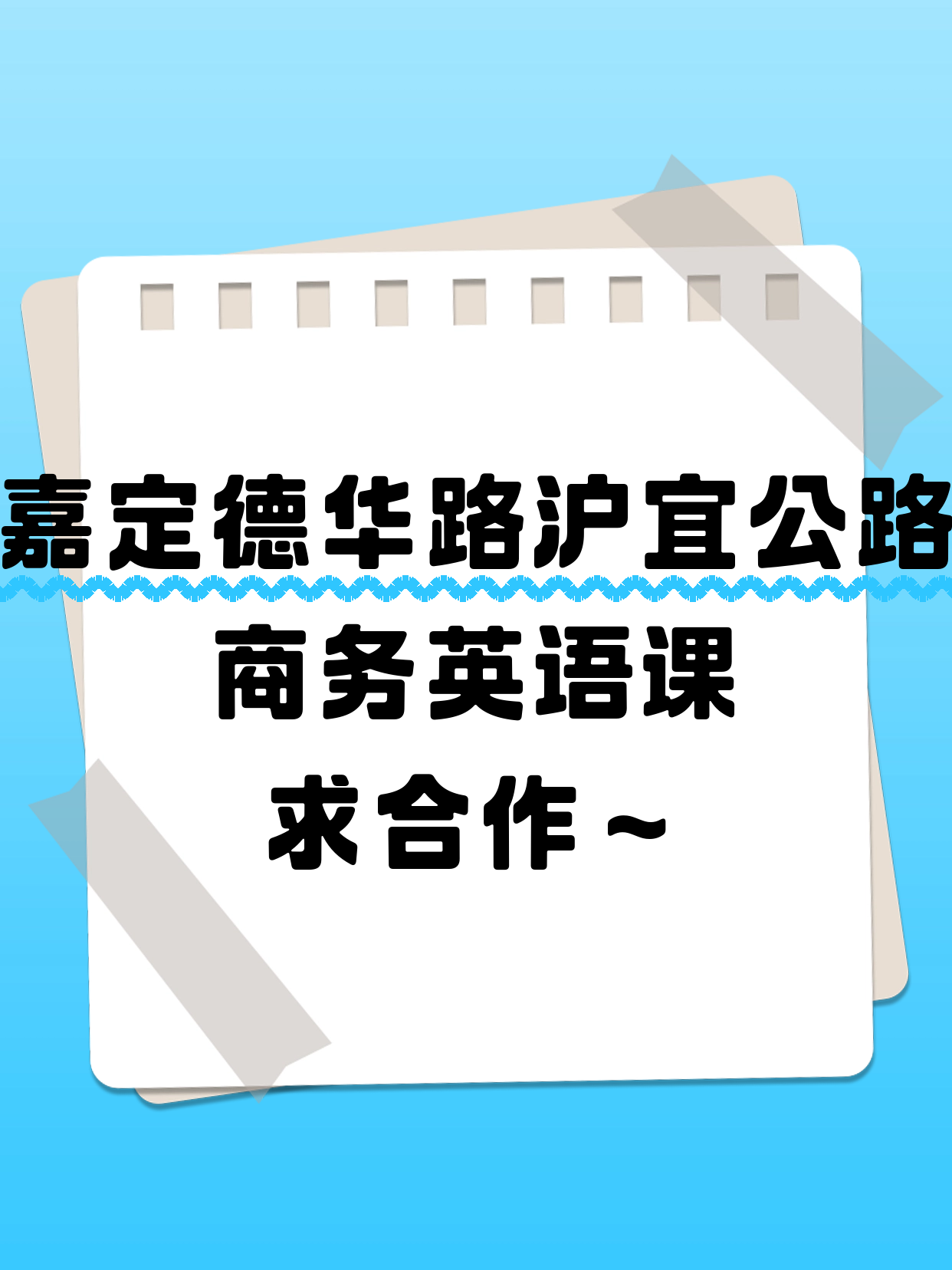 嘉定德华路找商务英语合作方
