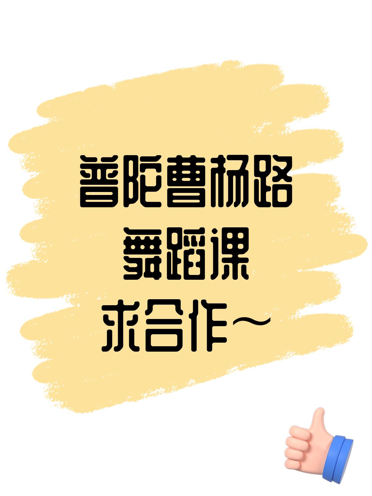 普陀曹杨路招舞蹈合作伙伴