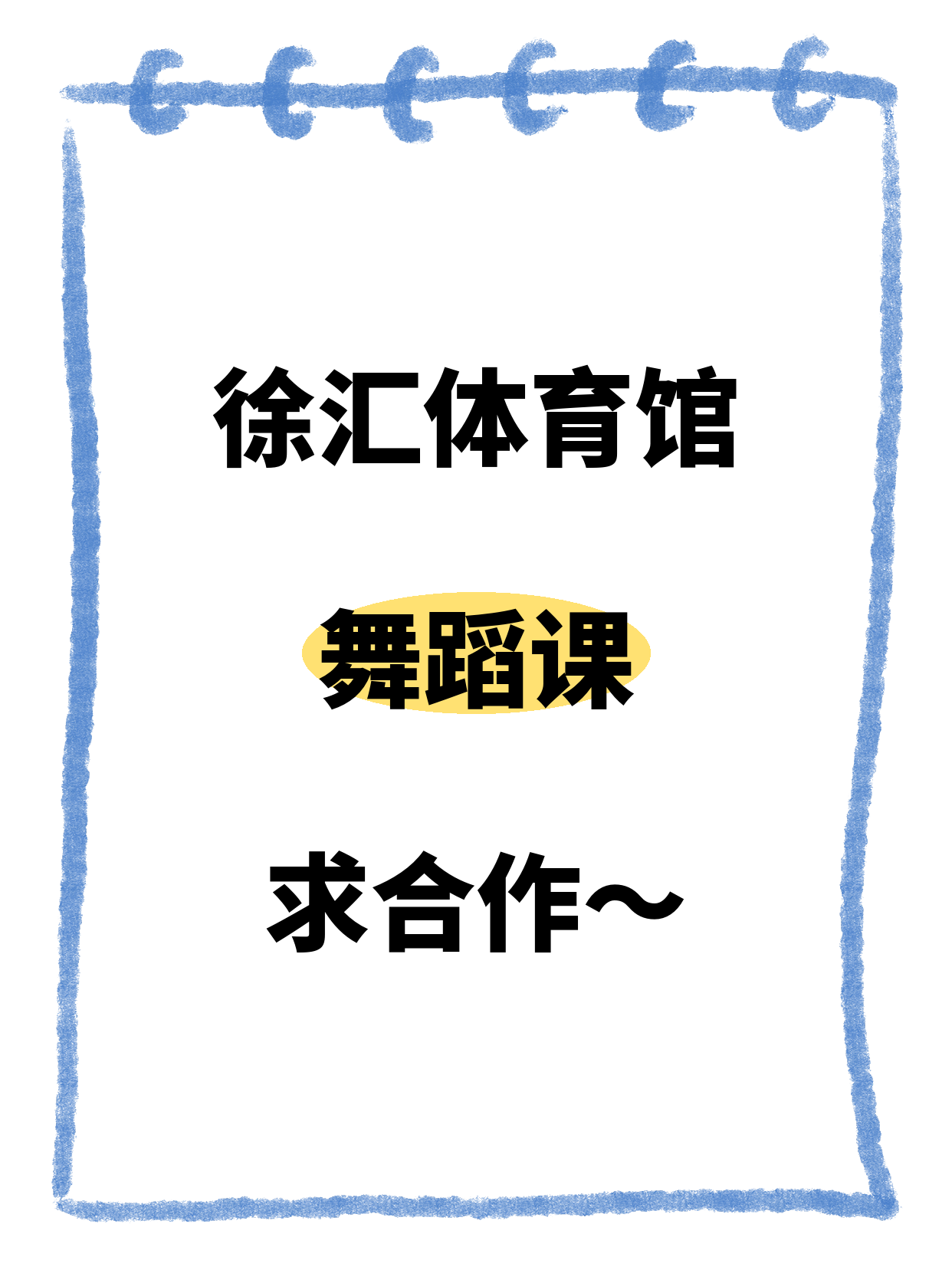 徐汇体育馆站寻舞蹈合作伙伴