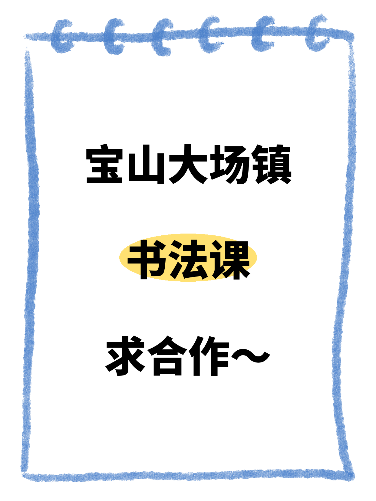 宝山大场镇站招书法课合作伙伴