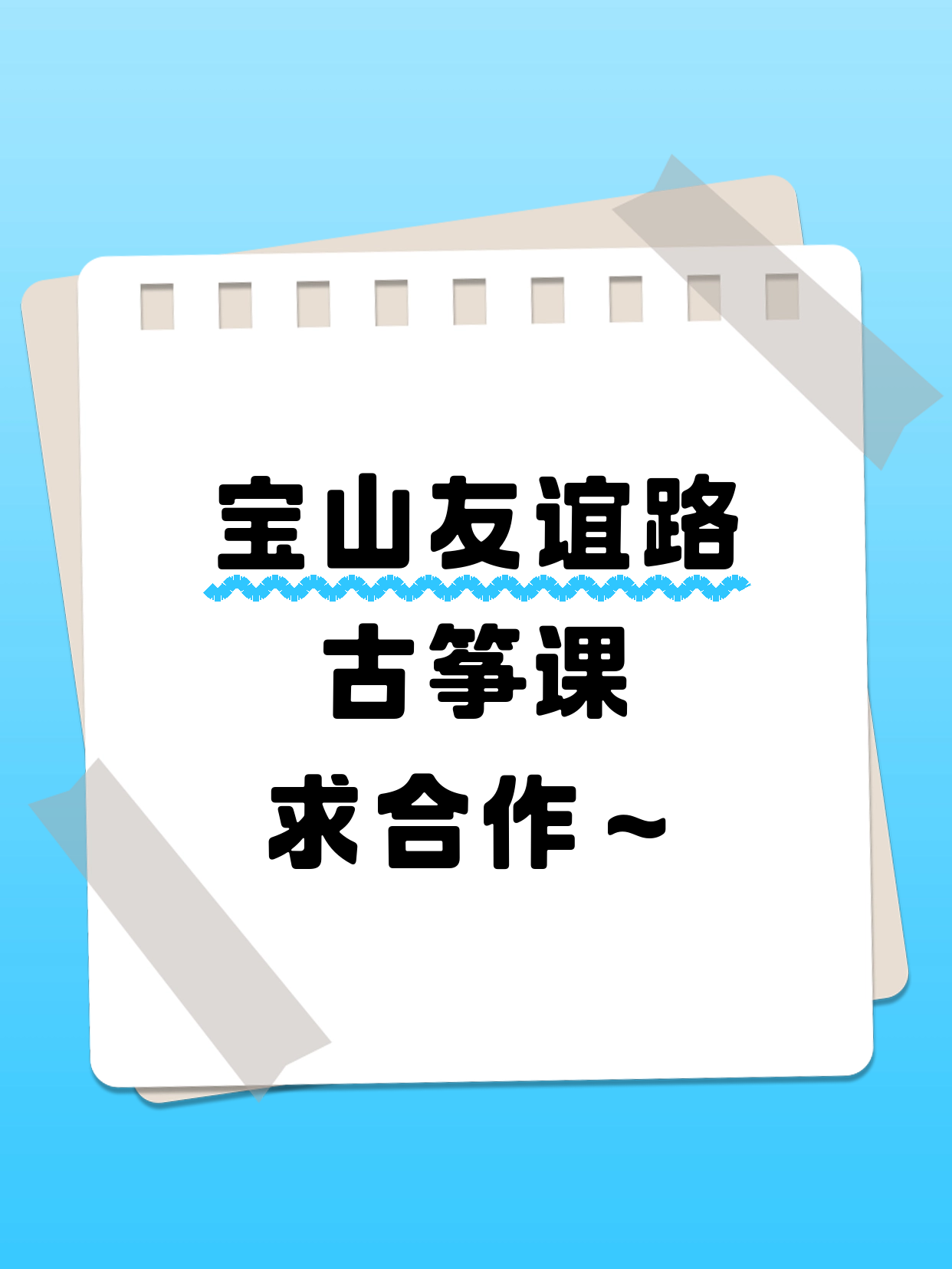 宝山友谊路站 诚招古筝合作伙伴