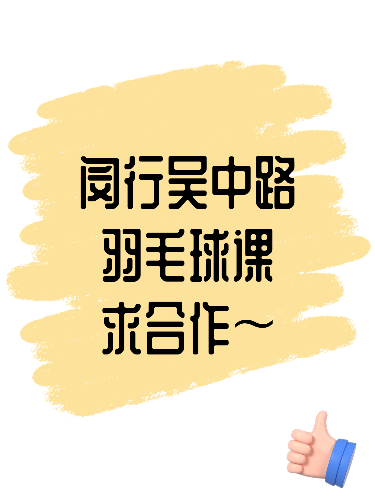 闵行吴中路 招羽毛球合作伙伴