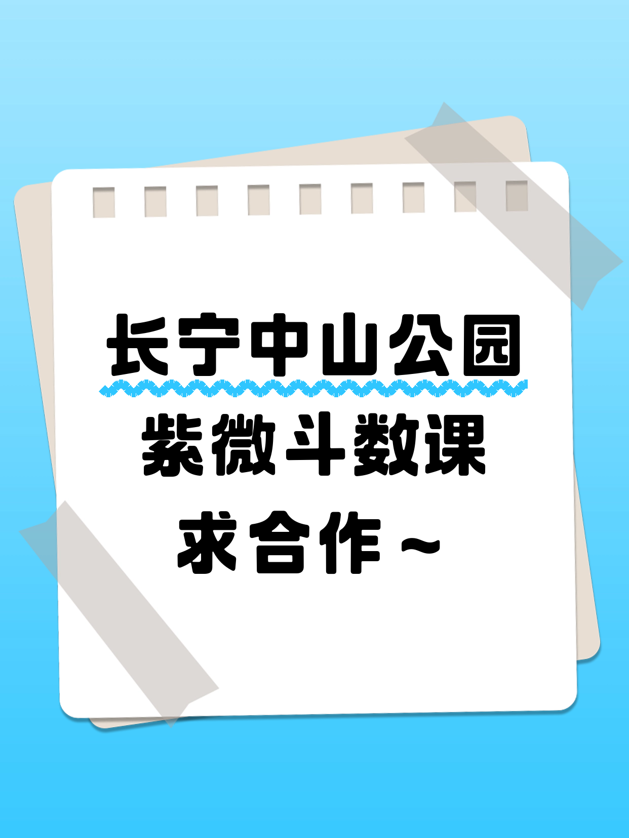 长宁中山公园 找紫微斗数合作伙伴