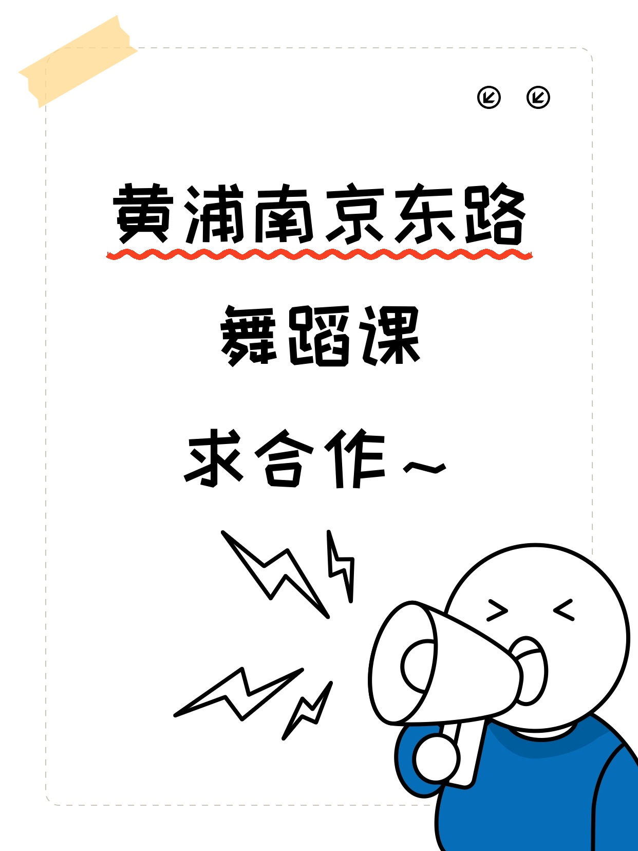 黄浦南京东路站招舞蹈合作伙伴