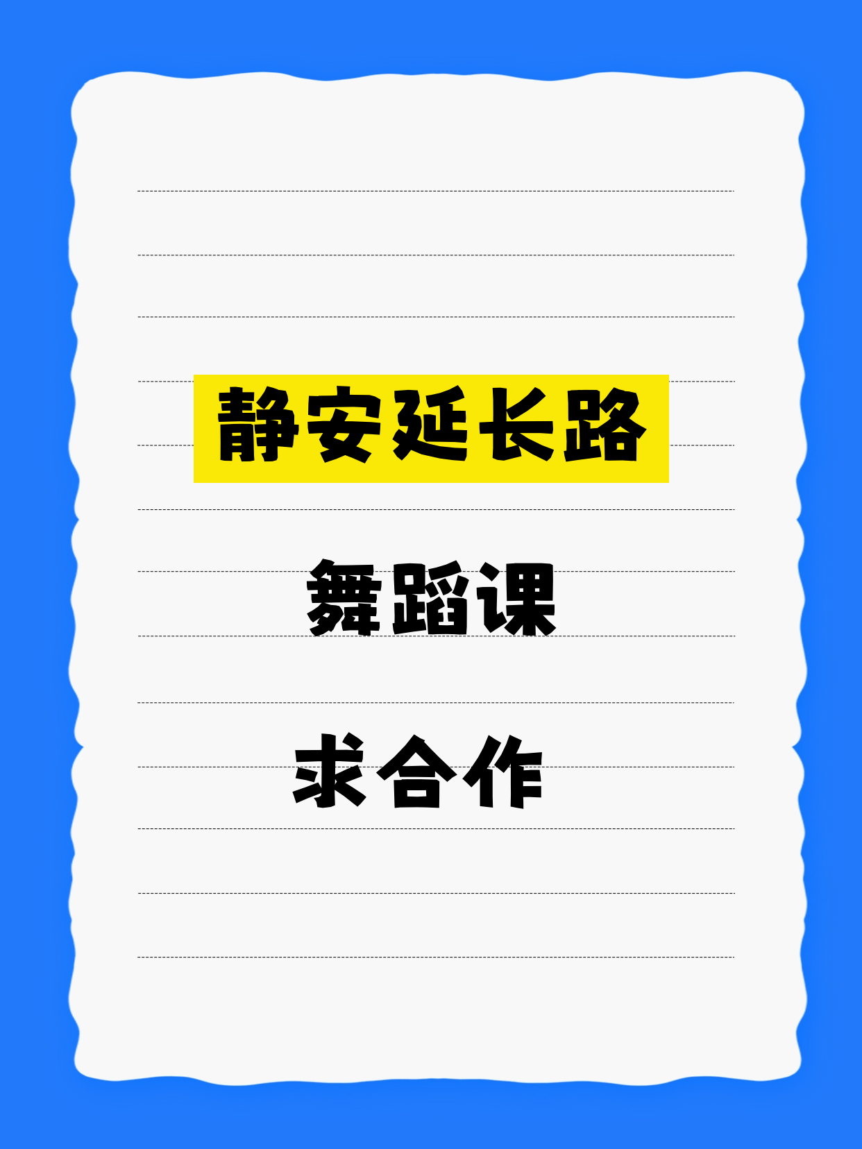 静安延长路招舞蹈课合作伙伴
