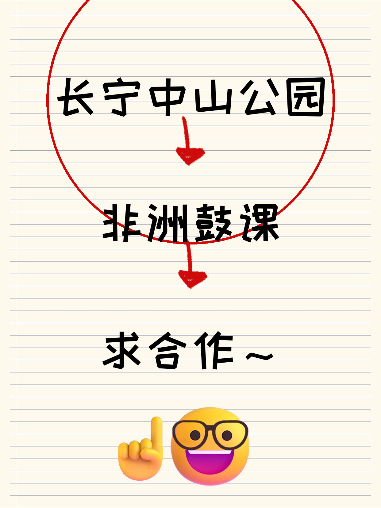 长宁中山公园招非洲鼓合作伙伴