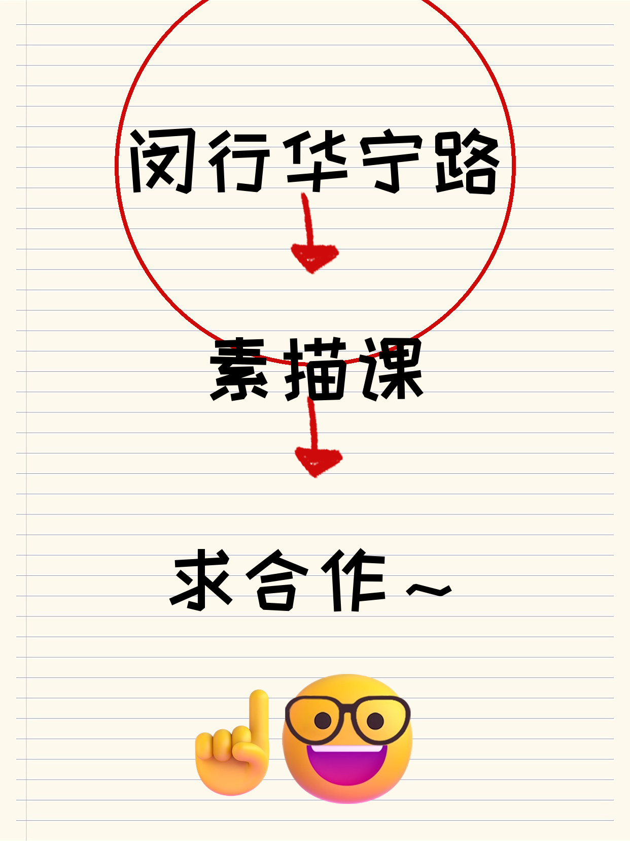 闵行华宁路站招素描课合作伙伴