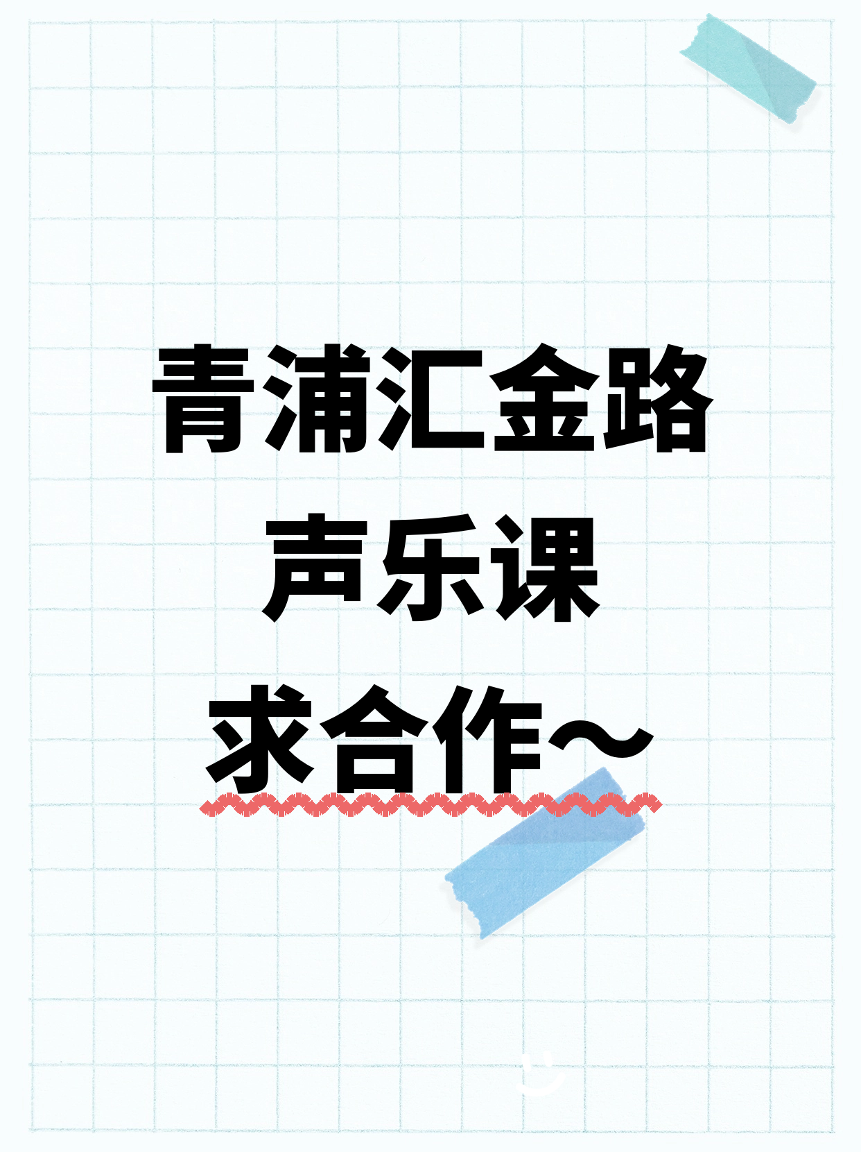 青浦汇金路 声乐合作伙伴招募