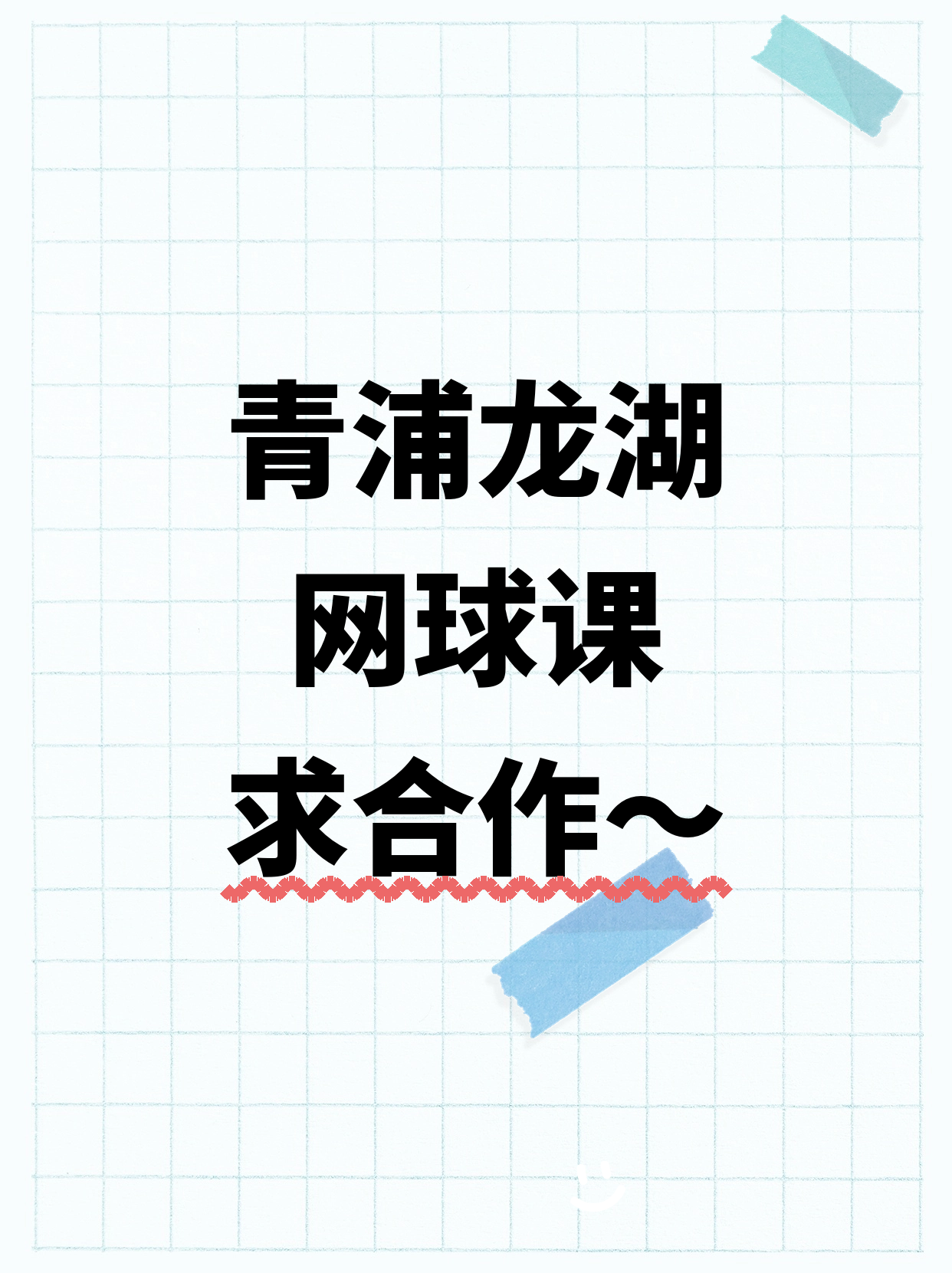 青浦龙湖站招网球课合作伙伴