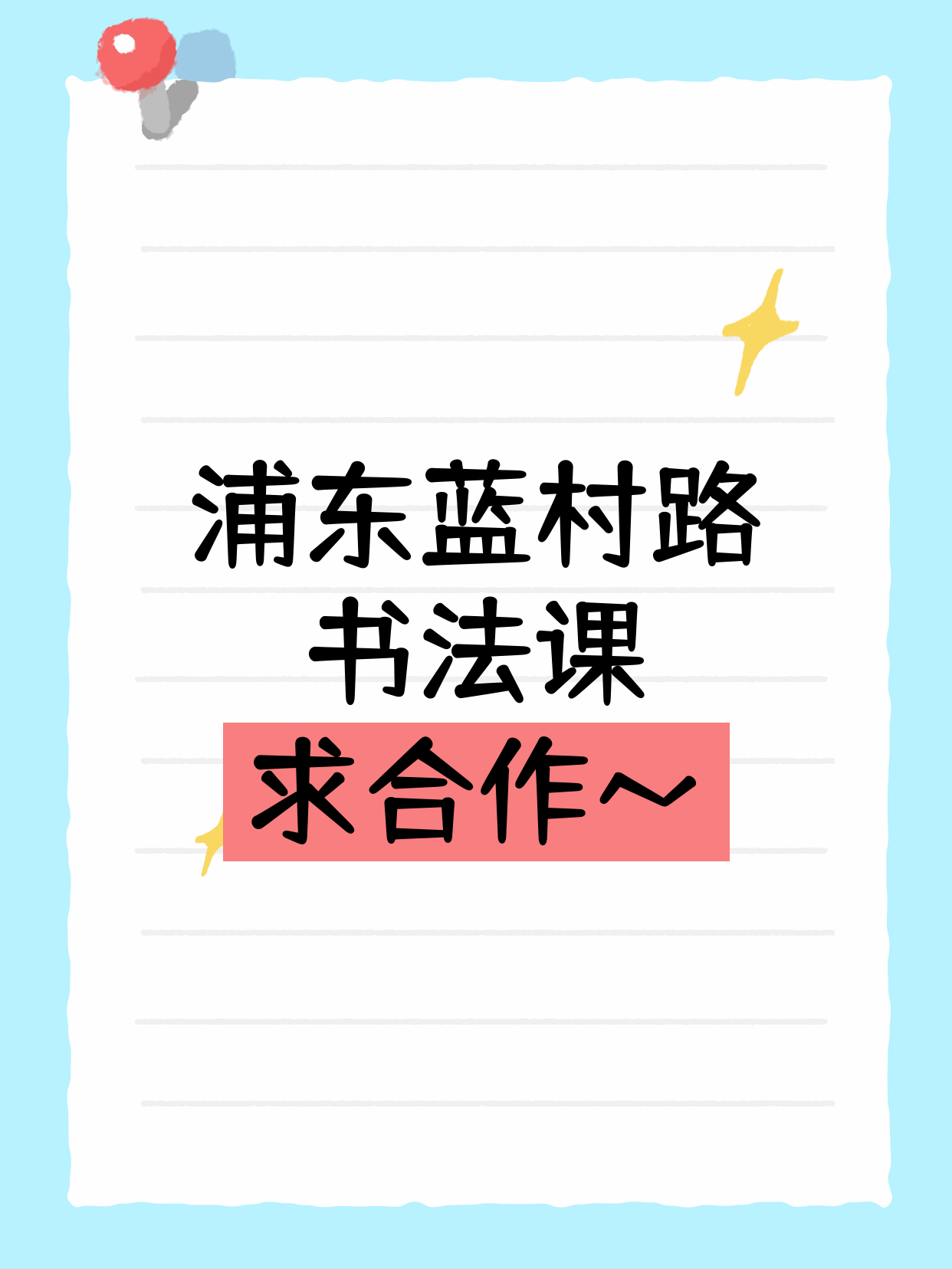 浦东蓝村路招书法课合作伙伴