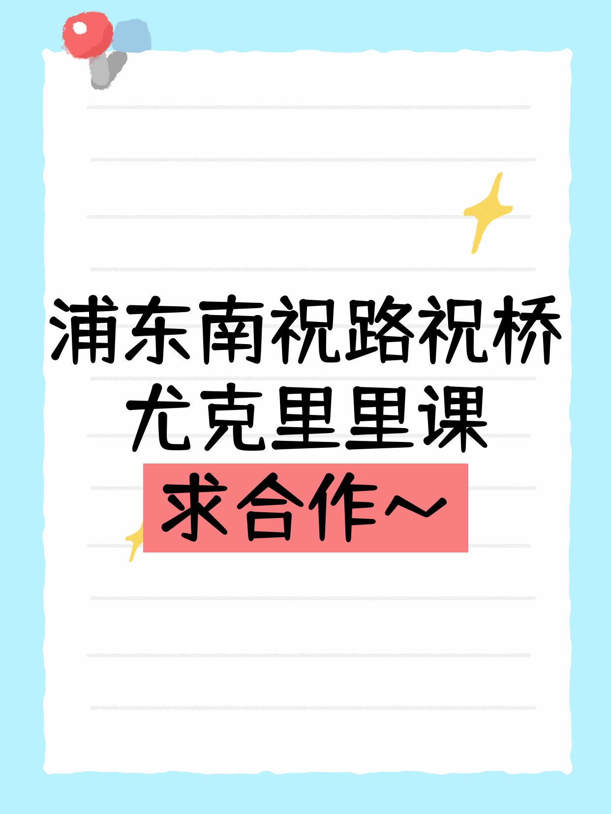 浦东南祝路招尤克里里合作伙伴
