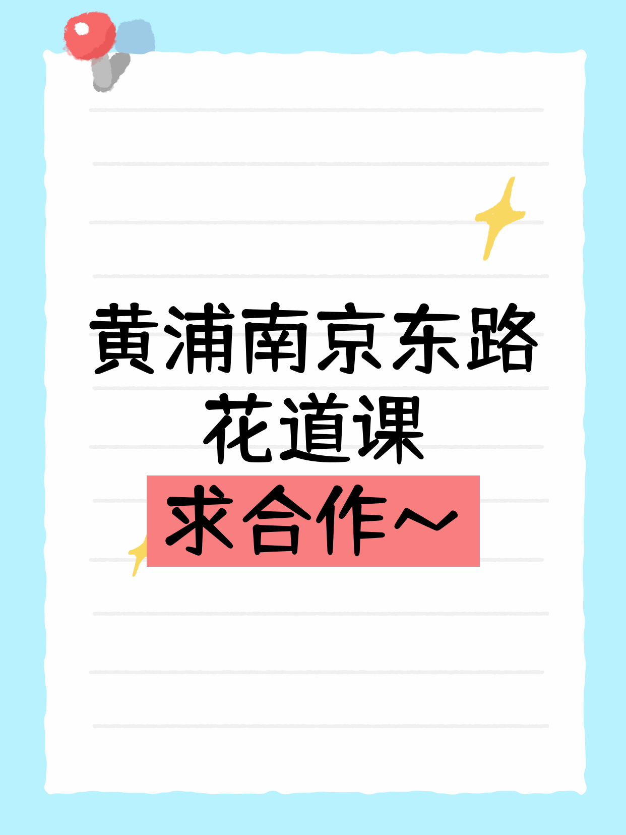 黄浦南京东路 诚招花道合作伙伴
