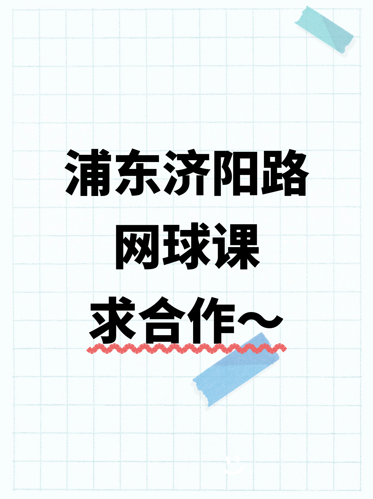 浦东济阳路站 招网球课合作伙伴