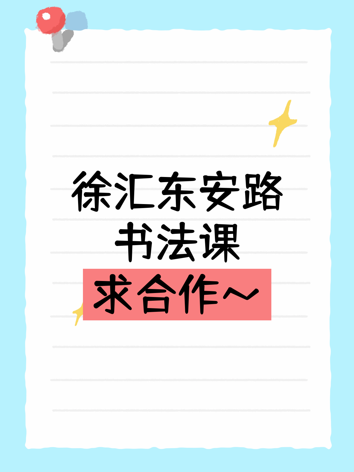 徐汇东安路站 招书法合作伙伴