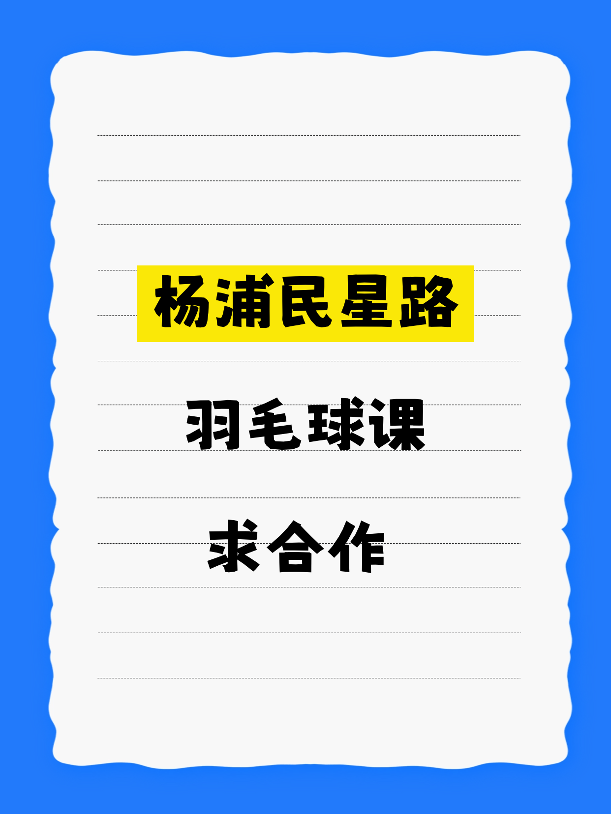 杨浦民星路站 招羽毛球合作伙伴