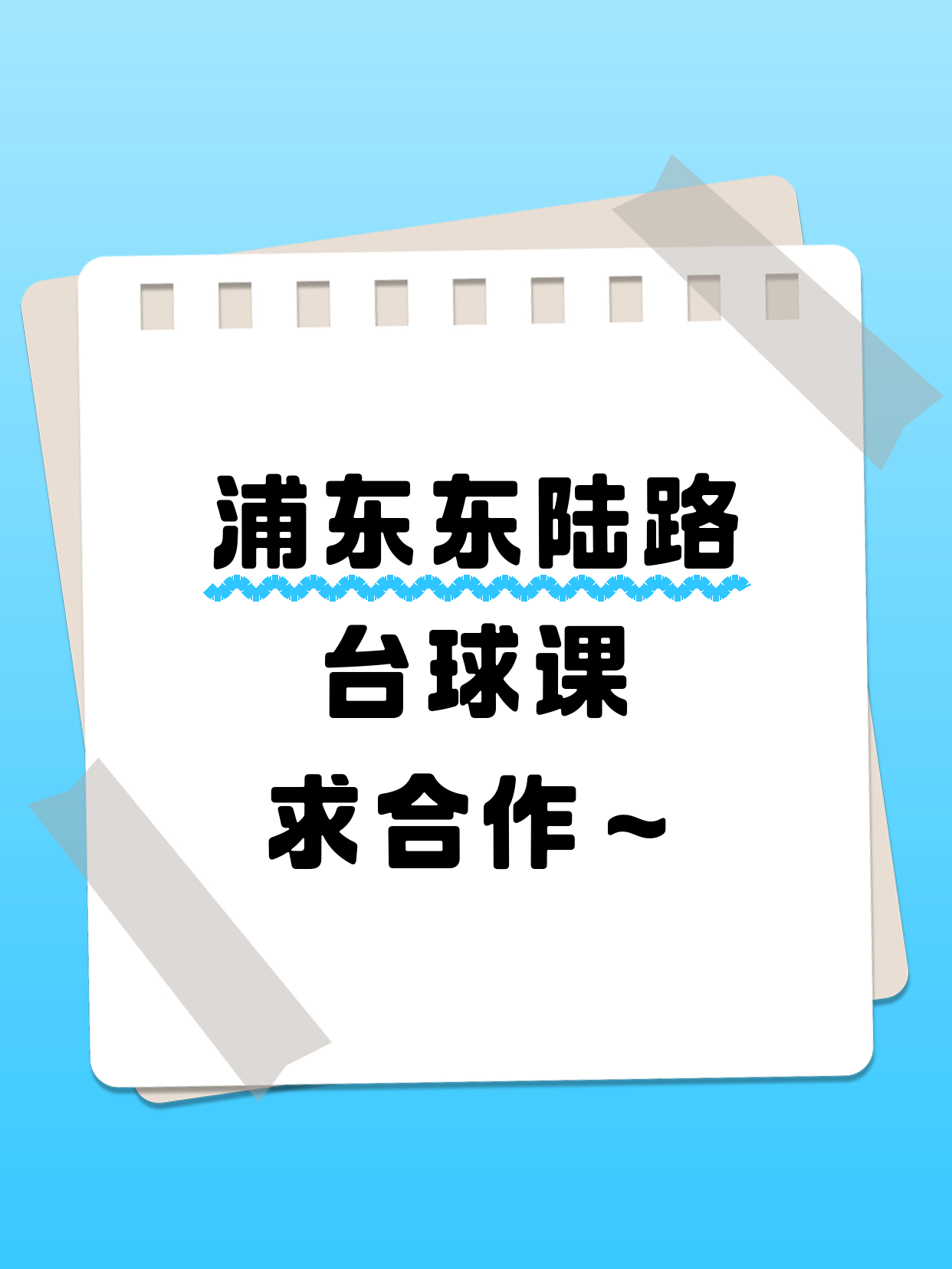 浦东东陆路站 招台球合作伙伴