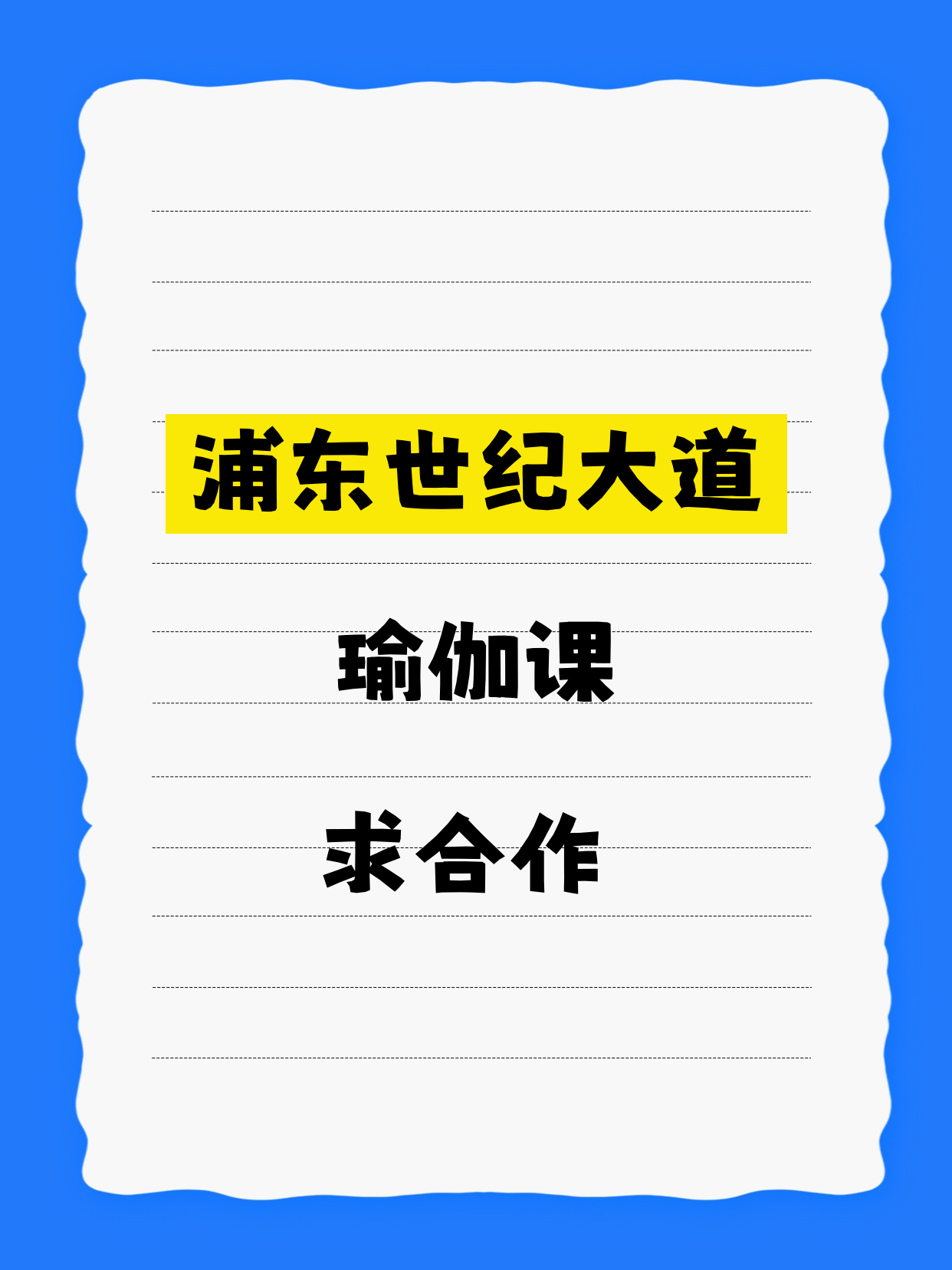 世纪大道诚招瑜伽合作伙伴