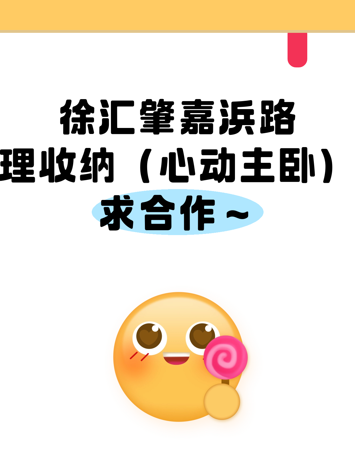 徐汇肇嘉浜路站招整理收纳合作伙伴